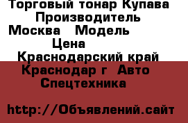 Торговый тонар Купава › Производитель ­ Москва › Модель ­ 813 238 › Цена ­ 250 000 - Краснодарский край, Краснодар г. Авто » Спецтехника   